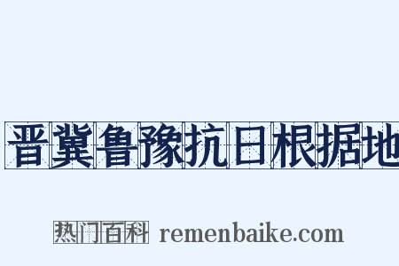 晋冀鲁豫抗日根据地是什么意思的图片